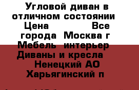 Угловой диван в отличном состоянии › Цена ­ 40 000 - Все города, Москва г. Мебель, интерьер » Диваны и кресла   . Ненецкий АО,Харьягинский п.